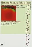 イノベーションのジレンマ 増補改訂版 (Harvard Business School Press)