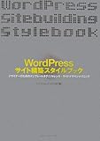 WordPressサイト構築スタイルブック―デザイナーのためのテンプレートタグリファレンス+サイトデザインテクニック