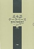 基本語データベース：語義別単語親密度