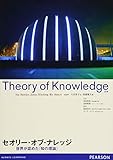 セオリー・オブ・ナレッジ―世界が認めた『知の理論』