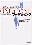 ONE to ONEマーケティング―顧客リレーションシップ戦略