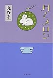 月とメロン (文春文庫)