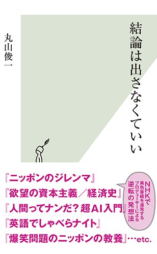 結論は出さなくていい (光文社新書)