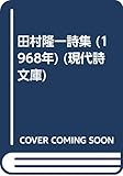 田村隆一詩集 (1968年) (現代詩文庫)