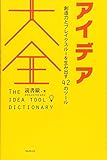 アイデア大全――創造力とブレイクスルーを生み出す42のツール