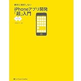 絶対に挫折しない iPhoneアプリ開発「超」入門【iOS6対応版】