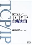 マスタリングTCP/IP SSL/TLS編