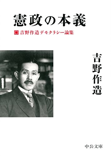 憲政の本義 - 吉野作造デモクラシー論集 (中公文庫)