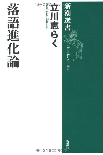 落語進化論 (新潮選書)