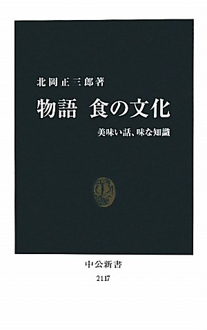 物語　食の文化 - 美味い話、味な知識 (中公新書)