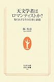 天文学者はロマンティストか?―知られざるその仕事と素顔 (生活人新書)