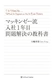 マッキンゼー流 入社1年目問題解決の教科書