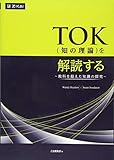 TOK(知の理論)を解読する ~教科を超えた知識の探究~