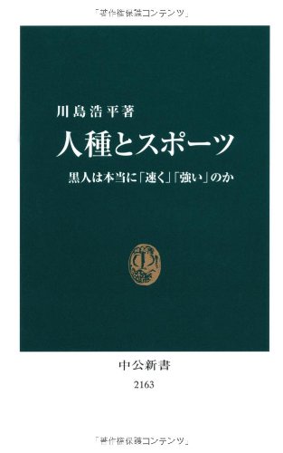 人種とスポーツ - 黒人は本当に「速く」「強い」のか (中公新書)