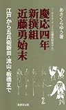 慶応四年新撰組近藤勇始末―江戸から五兵衛新田・流山・板橋まで (ふるさと文庫 (187))