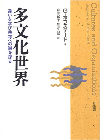 多文化世界―違いを学び共存への道を探る