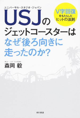 USJのジェットコースターはなぜ後ろ向きに走ったのか?