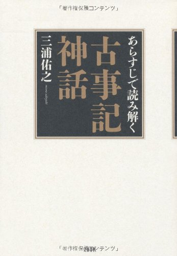 あらすじで読み解く古事記神話