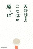 天野祐吉のことばの原っぱ