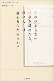 このつまらない仕事を辞めたら、僕の人生は変わるのだろうか?