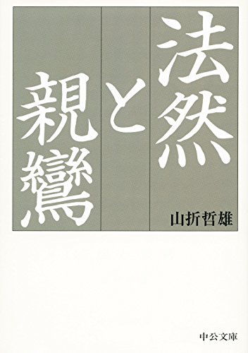 法然と親鸞 (中公文庫)