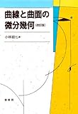 曲線と曲面の微分幾何