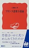 フランス恋愛小説論 (岩波新書)