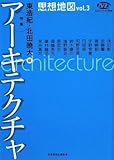 NHKブックス別巻 思想地図 vol.3 特集・アーキテクチャ