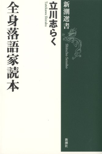 全身落語家読本 (新潮選書)