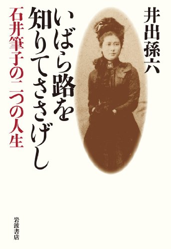 いばら路を知りてささげし――石井筆子の二つの人生