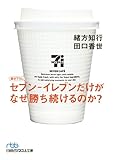 セブン-イレブンだけがなぜ勝ち続けるのか (日経ビジネス人文庫)