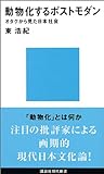 動物化するポストモダン オタクから見た日本社会 (講談社現代新書)