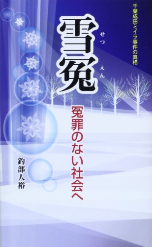 雪冤―冤罪のない社会へ 千葉成田ミイラ事件の真相