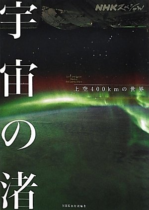 ＮＨＫスペシャル　宇宙の渚―上空４００ｋｍの世界 (NHKスペシャル)