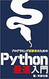 プログラミング経験者のためのPython最速入門