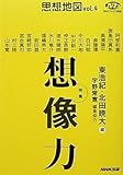 NHKブックス別巻 思想地図 vol.4 特集・想像力