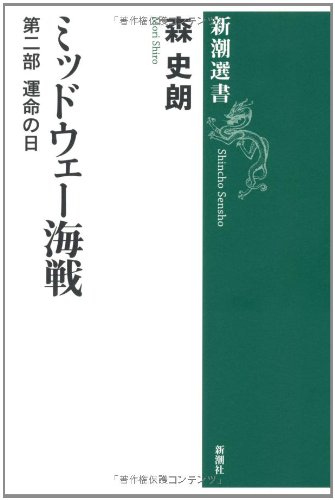 ミッドウェー海戦 第二部: 運命の日 (新潮選書)