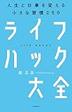 ライフハック大全―――人生と仕事を変える小さな習慣250