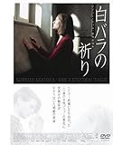 白バラの祈り -ゾフィー･ショル、最期の日々- [DVD]