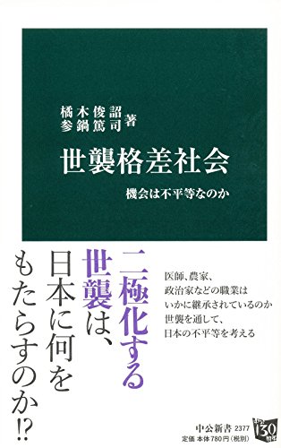 世襲格差社会 - 機会は不平等なのか (中公新書)