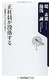 正社員が没落する  ――「貧困スパイラル」を止めろ! (角川oneテーマ21)