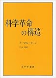 科学革命の構造