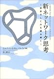 新ネットワーク思考―世界のしくみを読み解く