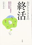 おひとりさまの終活―自分らしい老後と最後の準備