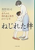 ねじれた絆―赤ちゃん取り違え事件の十七年 (文春文庫)