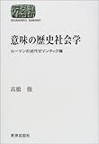 意味の歴史社会学―ルーマンの近代ゼマンティク論 (SEKAISHISO SEMINAR)