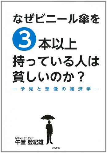 なぜビニール傘を3本以上持っている人は貧しいのか?