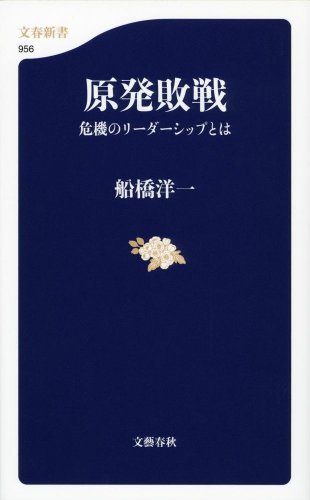 原発敗戦 危機のリーダーシップとは (文春新書)