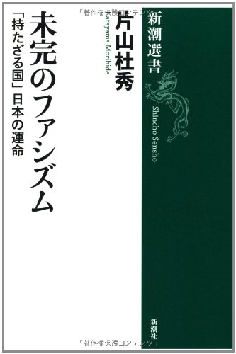 未完のファシズム: 「持たざる国」日本の運命 (新潮選書)