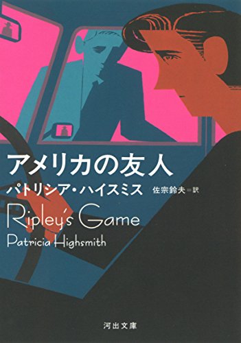 アメリカの友人 (河出文庫 ハ 2-15)